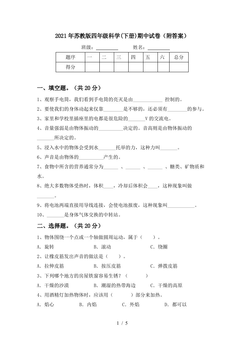 2021年苏教版四年级科学下册期中试卷附答案