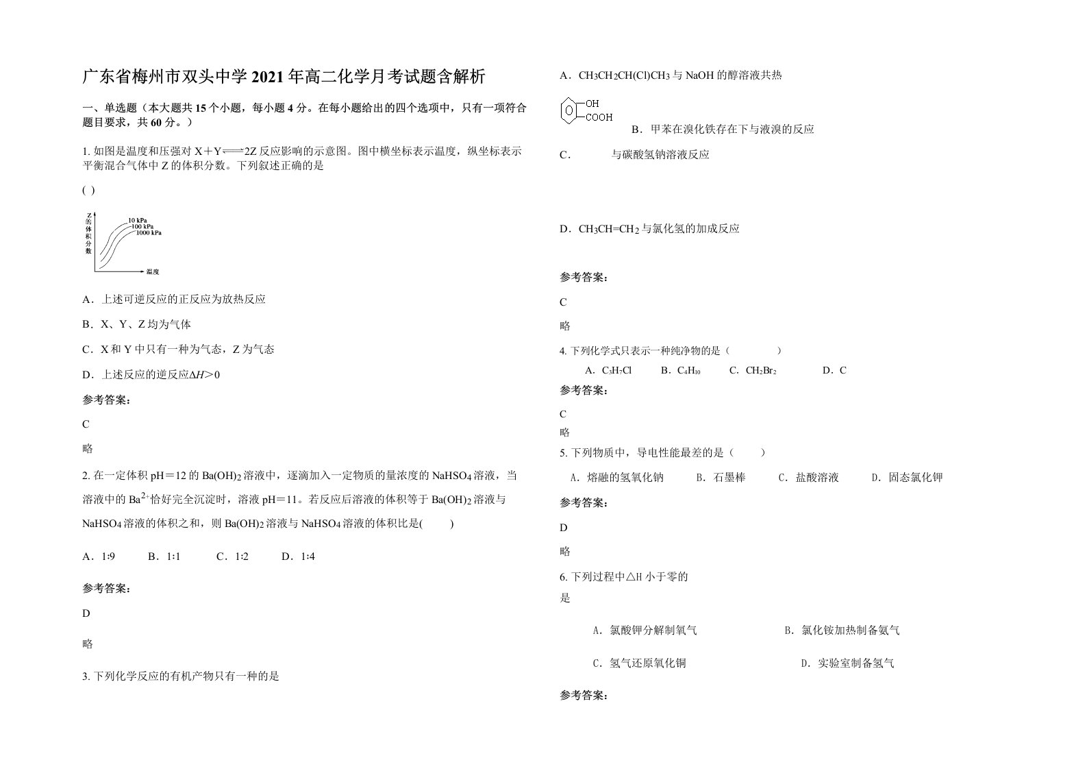 广东省梅州市双头中学2021年高二化学月考试题含解析