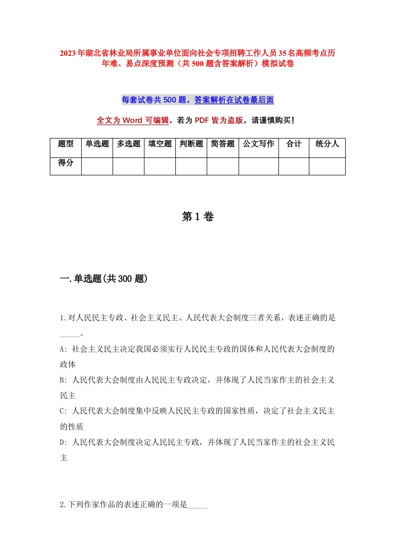 2023年湖北省林业局所属事业单位面向社会专项招聘工作人员35名高频考点历年难易点深度预测共500题含答案解析模拟试卷