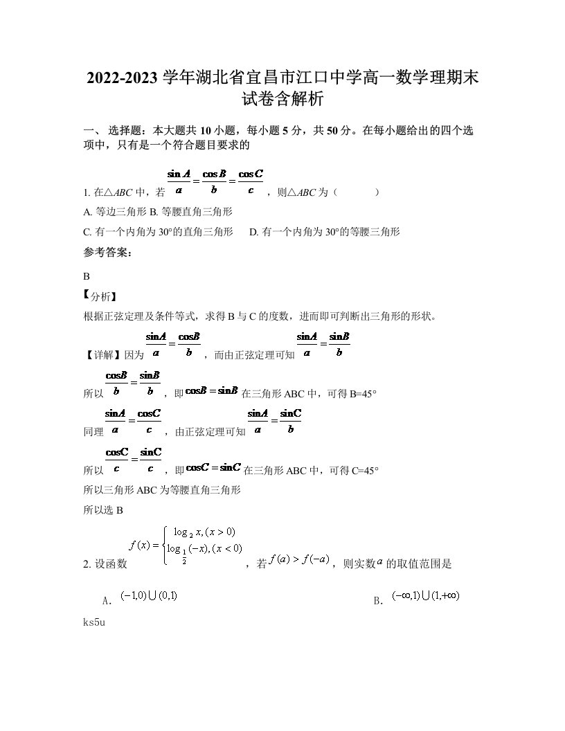 2022-2023学年湖北省宜昌市江口中学高一数学理期末试卷含解析