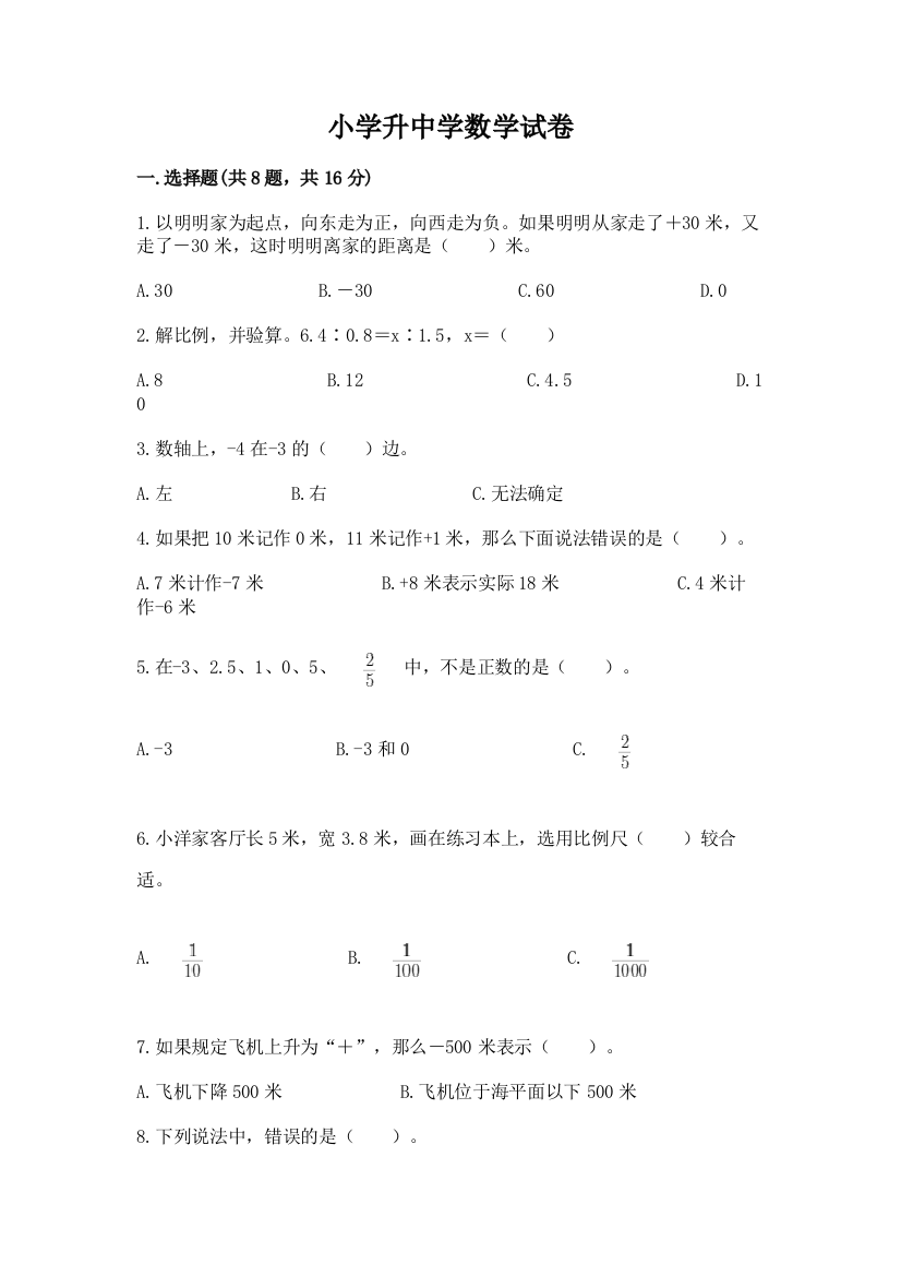 小学升中学数学试卷及答案【有一套】