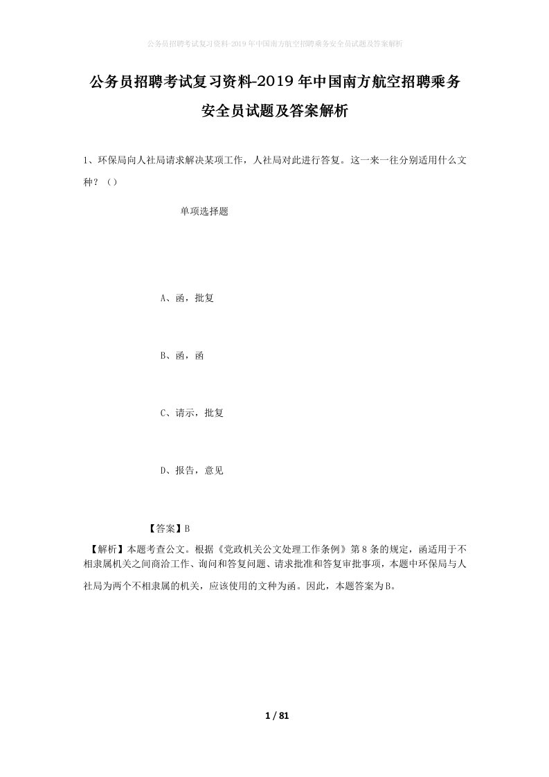 公务员招聘考试复习资料-2019年中国南方航空招聘乘务安全员试题及答案解析