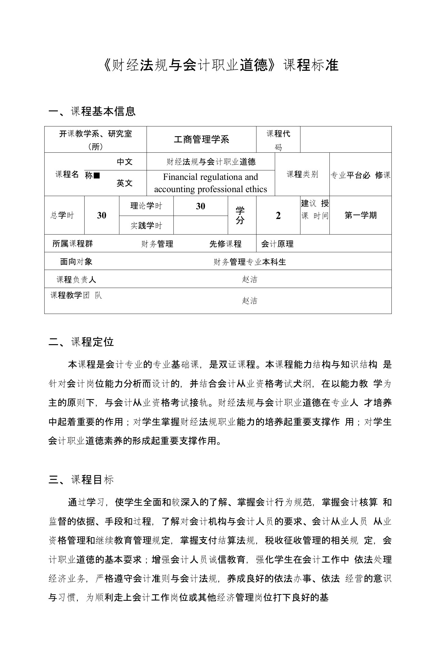 《财经法规和会计职业道德》课程标准