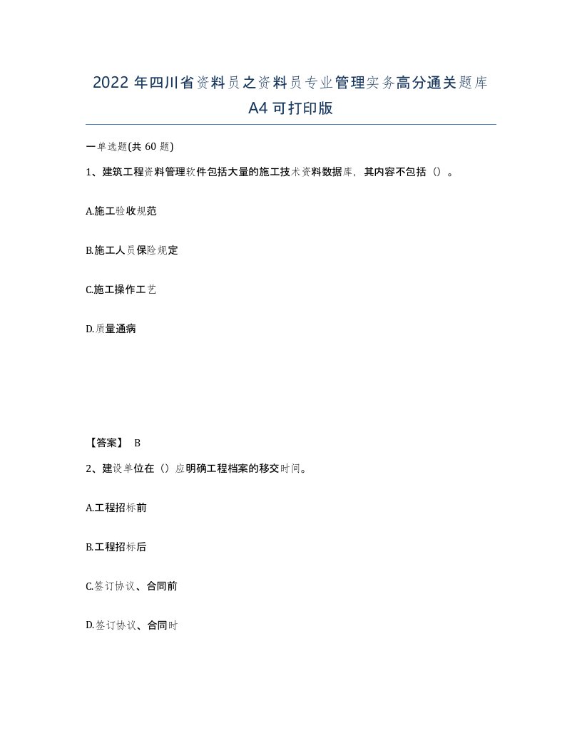 2022年四川省资料员之资料员专业管理实务高分通关题库A4可打印版