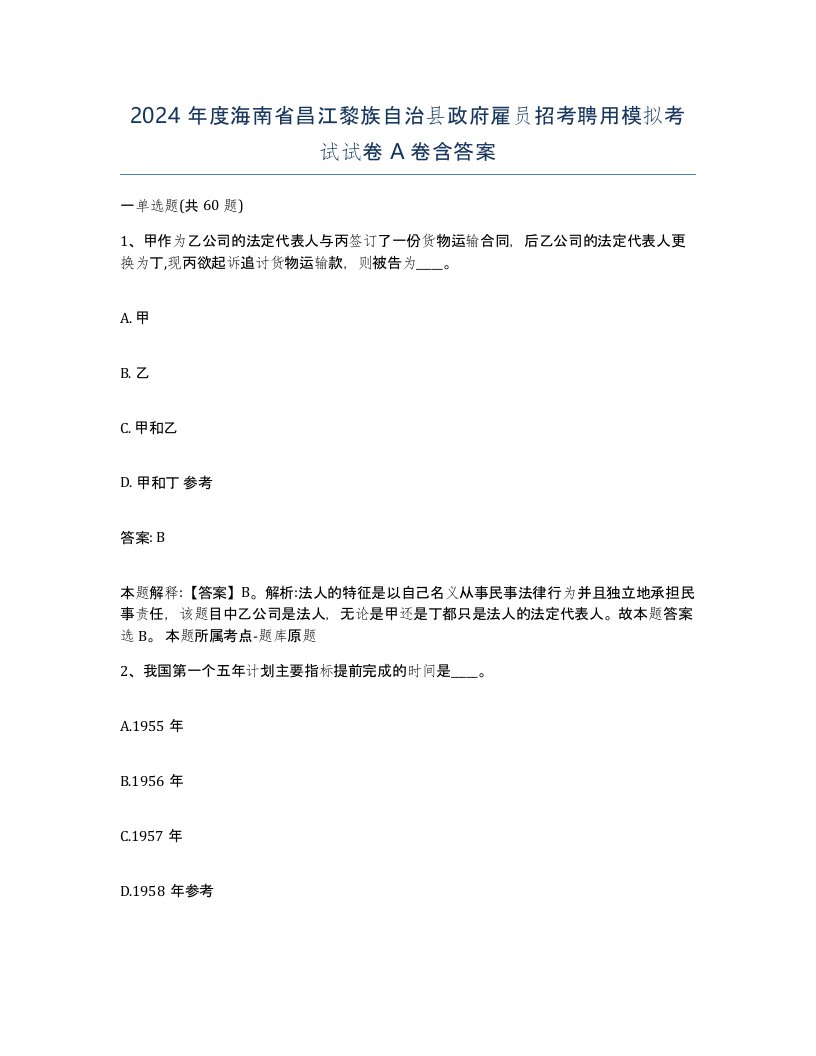 2024年度海南省昌江黎族自治县政府雇员招考聘用模拟考试试卷A卷含答案