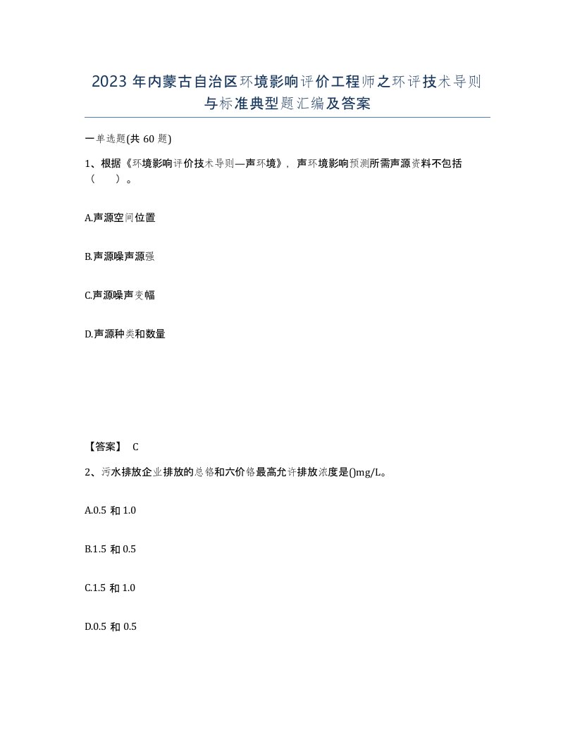 2023年内蒙古自治区环境影响评价工程师之环评技术导则与标准典型题汇编及答案