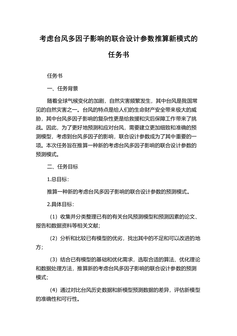 考虑台风多因子影响的联合设计参数推算新模式的任务书