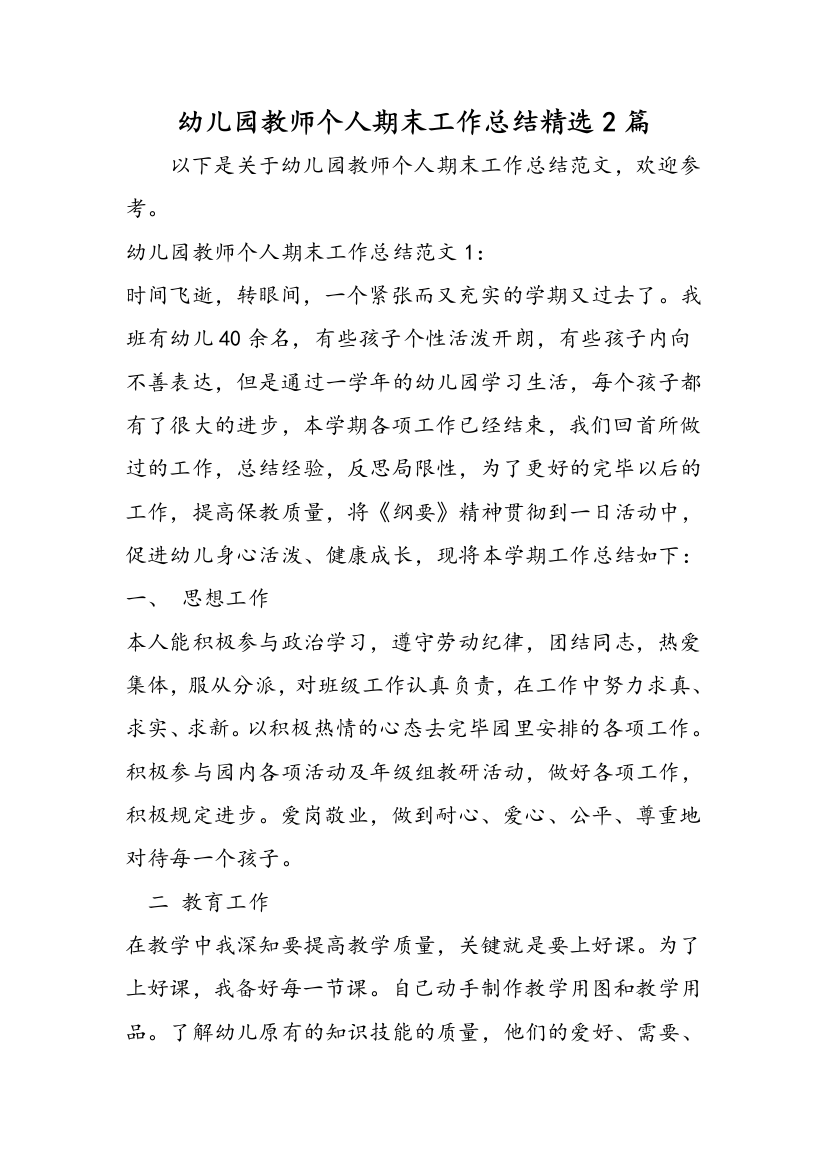 新版幼儿园教师个人期末工作总结精选合集文档资料