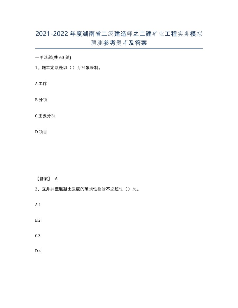 2021-2022年度湖南省二级建造师之二建矿业工程实务模拟预测参考题库及答案