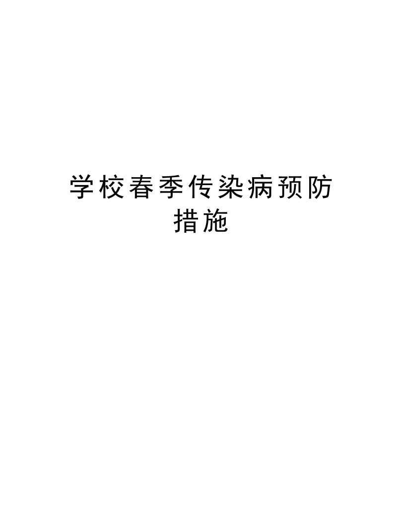 学校春季传染病预防措施学习资料