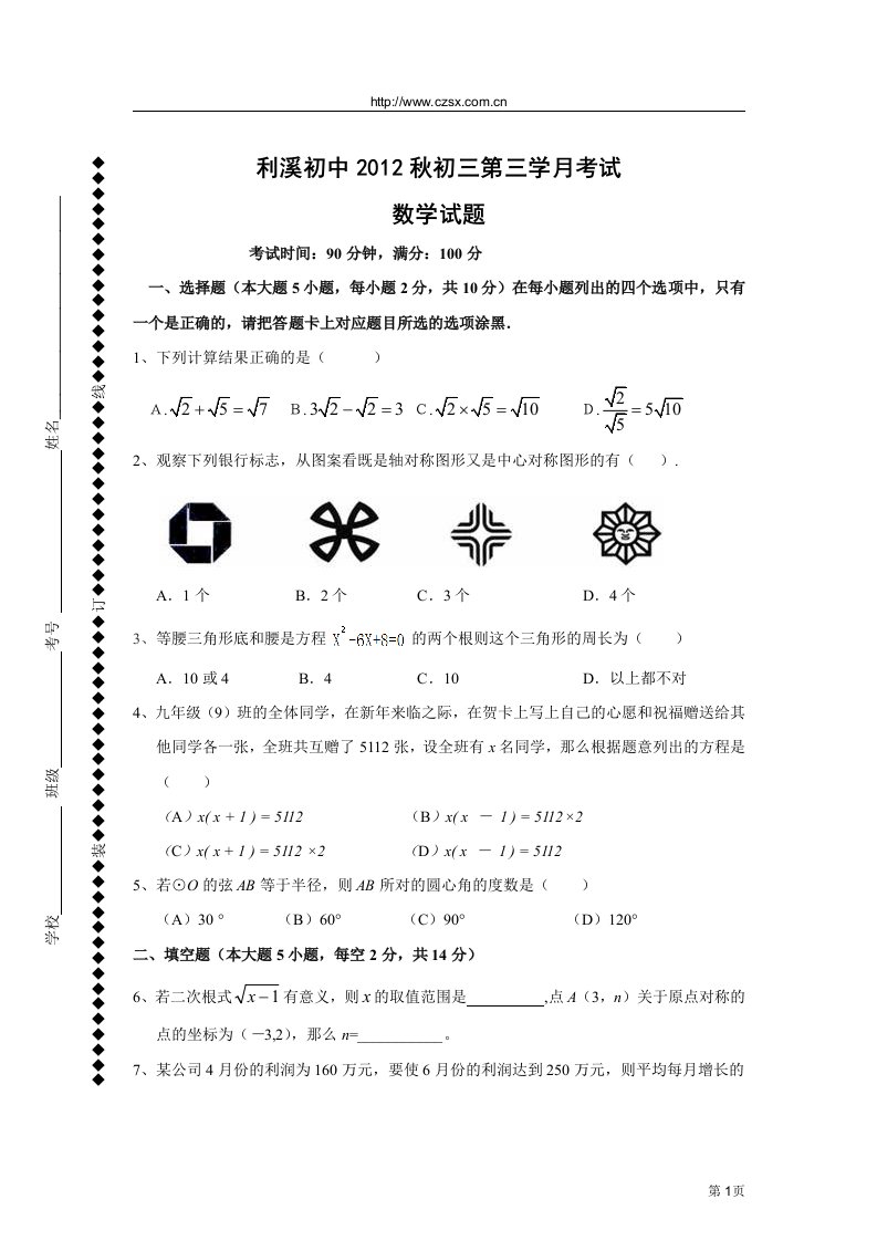 四川省蓬安县利溪初中2013届初三上第三学月考试数学试题