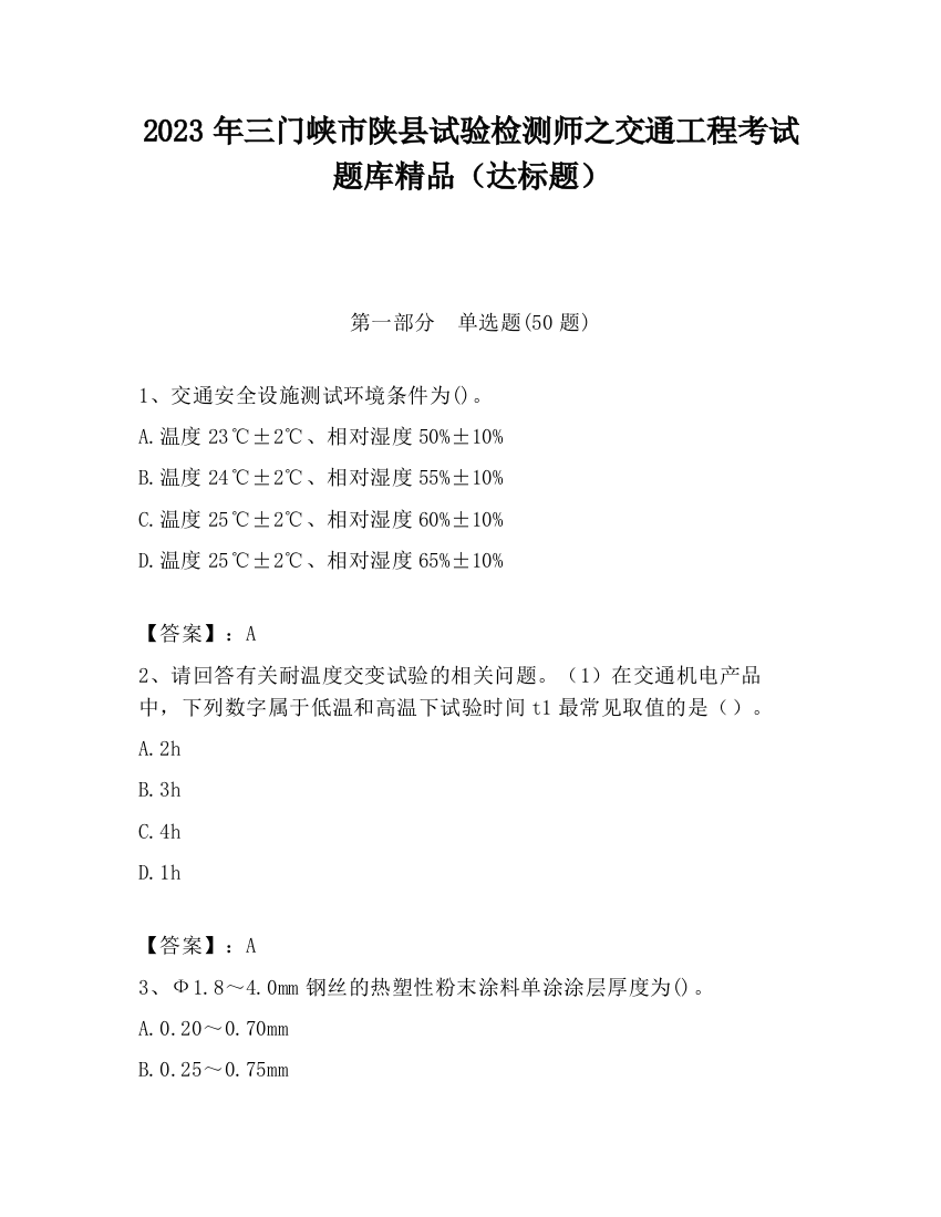 2023年三门峡市陕县试验检测师之交通工程考试题库精品（达标题）