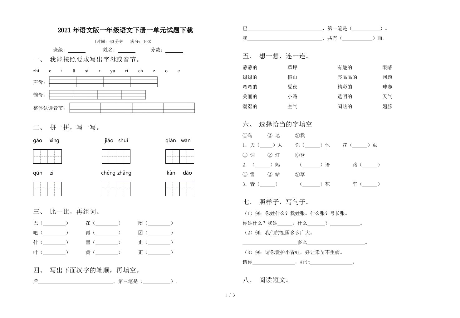 2021年语文版一年级语文下册一单元试题下载