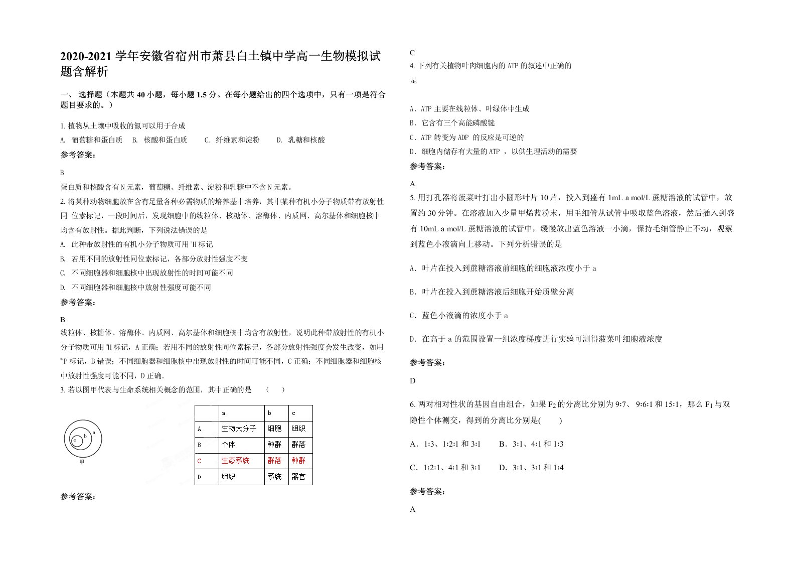 2020-2021学年安徽省宿州市萧县白土镇中学高一生物模拟试题含解析