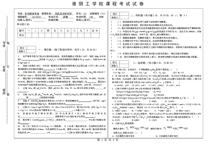 生物化学相关专业-《无机及分析化学》试卷11