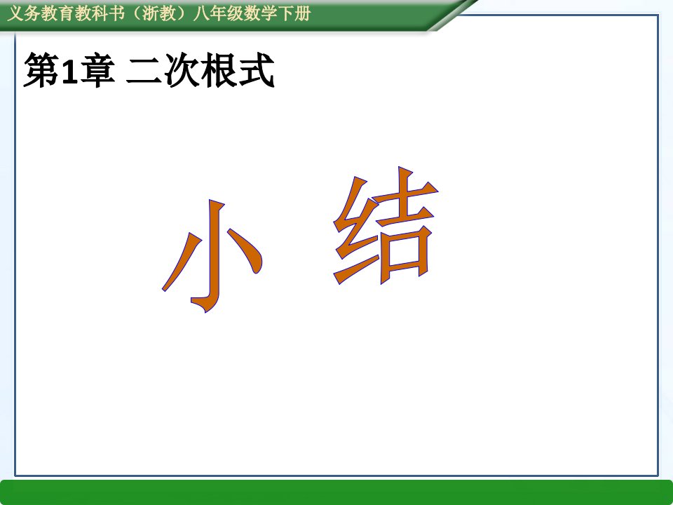 春浙八年级数学下册教学课件：第1章二次根式小结