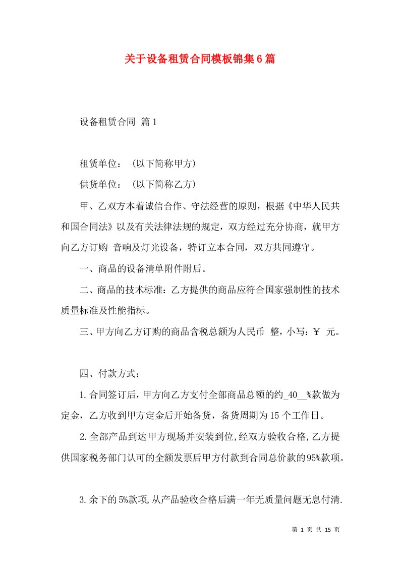 关于设备租赁合同模板锦集6篇