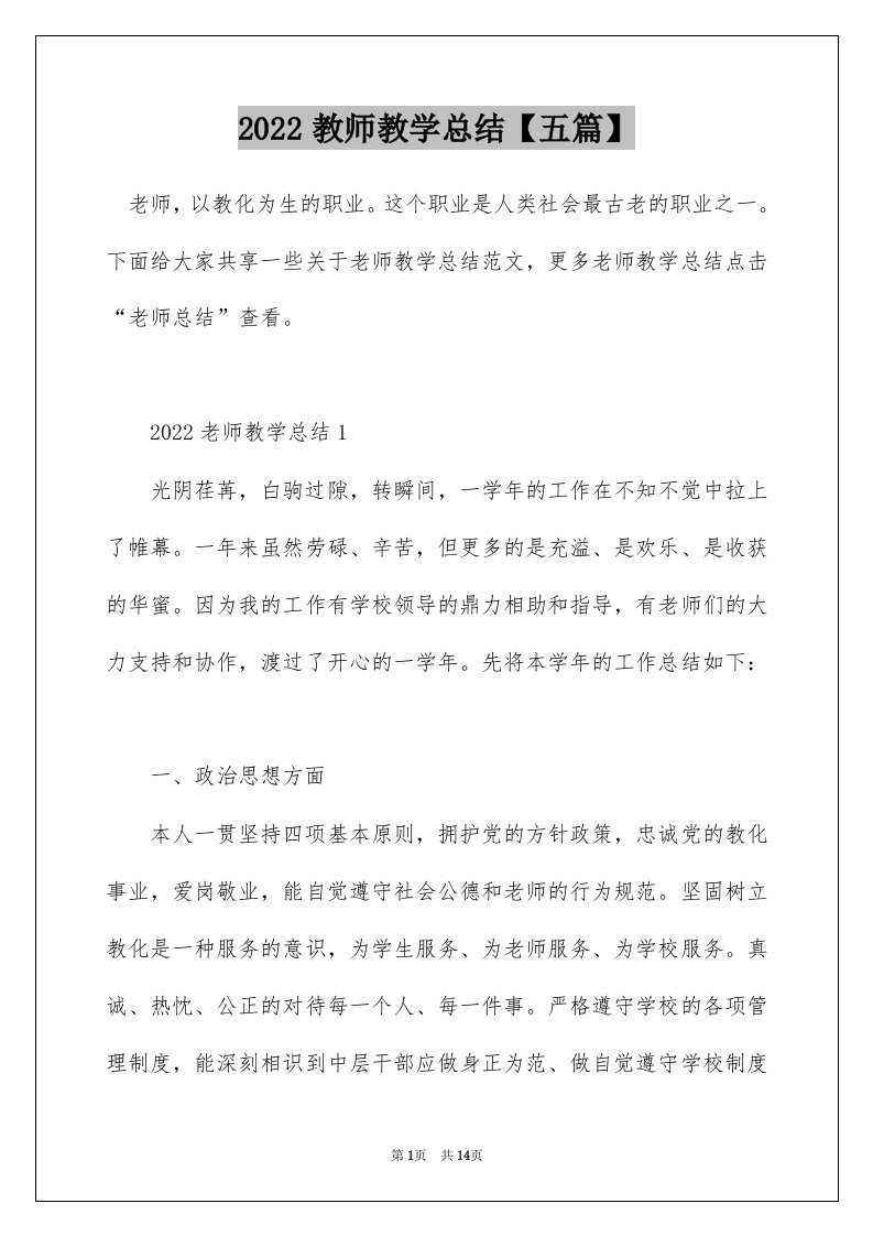 2022教师教学总结五篇