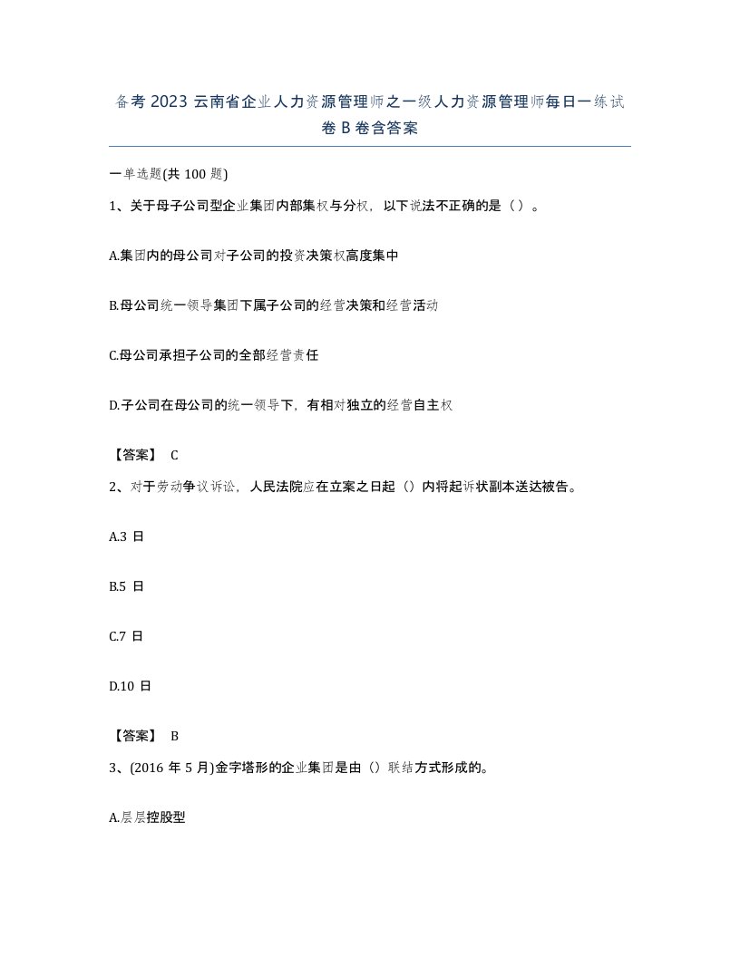 备考2023云南省企业人力资源管理师之一级人力资源管理师每日一练试卷B卷含答案