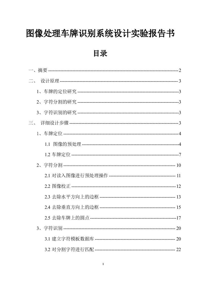 毕业设计：图像处理车牌识别系统实验报告