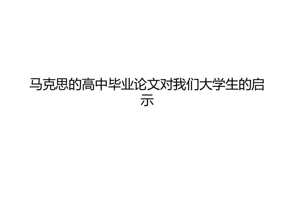 马克思的高中毕业论文对我们大学生的启示