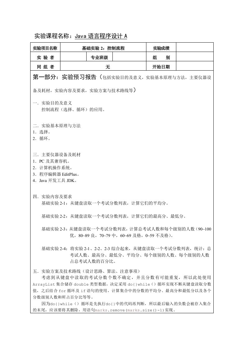 Java语言程序设计A基础实验2：控制流程