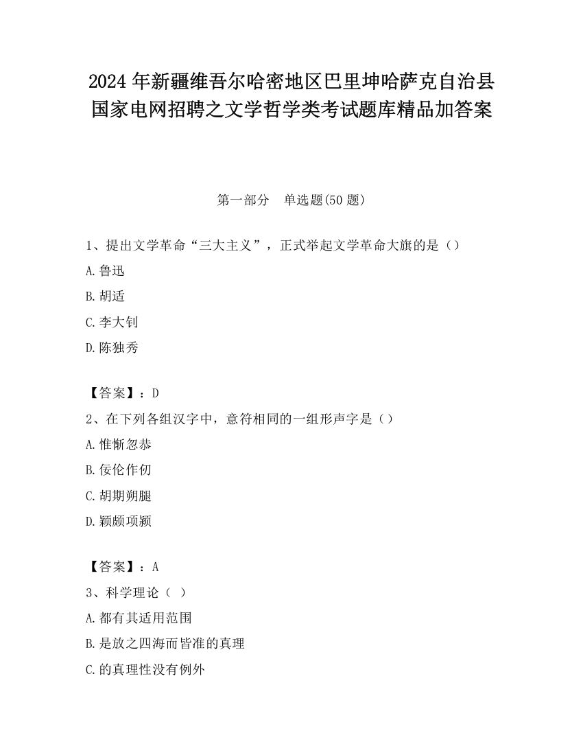 2024年新疆维吾尔哈密地区巴里坤哈萨克自治县国家电网招聘之文学哲学类考试题库精品加答案