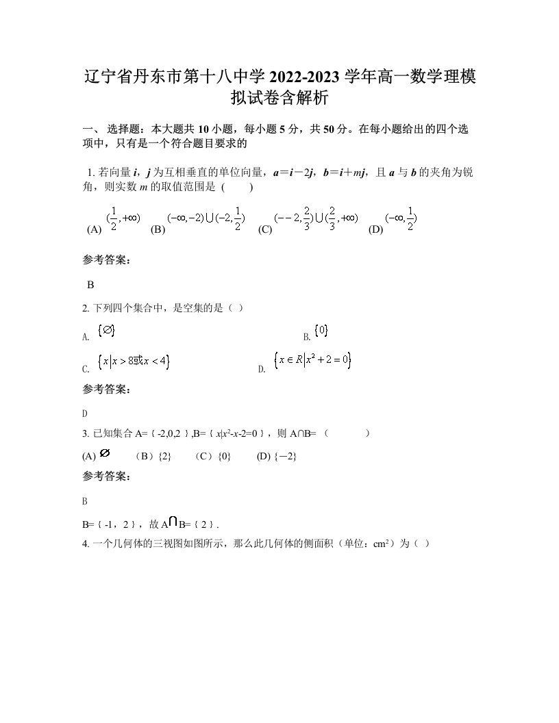 辽宁省丹东市第十八中学2022-2023学年高一数学理模拟试卷含解析