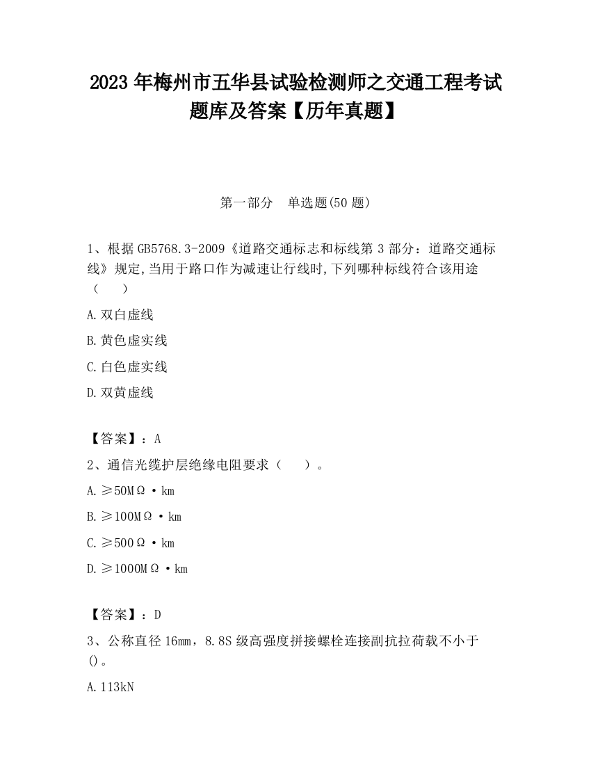 2023年梅州市五华县试验检测师之交通工程考试题库及答案【历年真题】