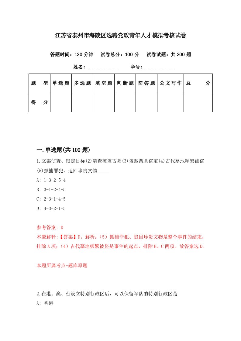 江苏省泰州市海陵区选聘党政青年人才模拟考核试卷7