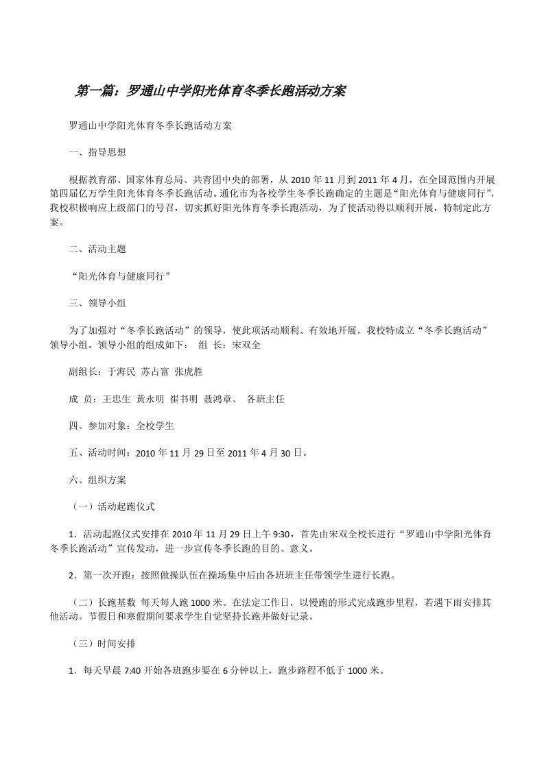 罗通山中学阳光体育冬季长跑活动方案[修改版]