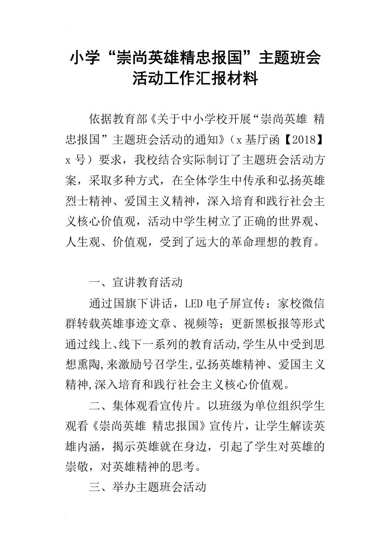 小学“崇尚英雄精忠报国”主题班会活动工作汇报材料