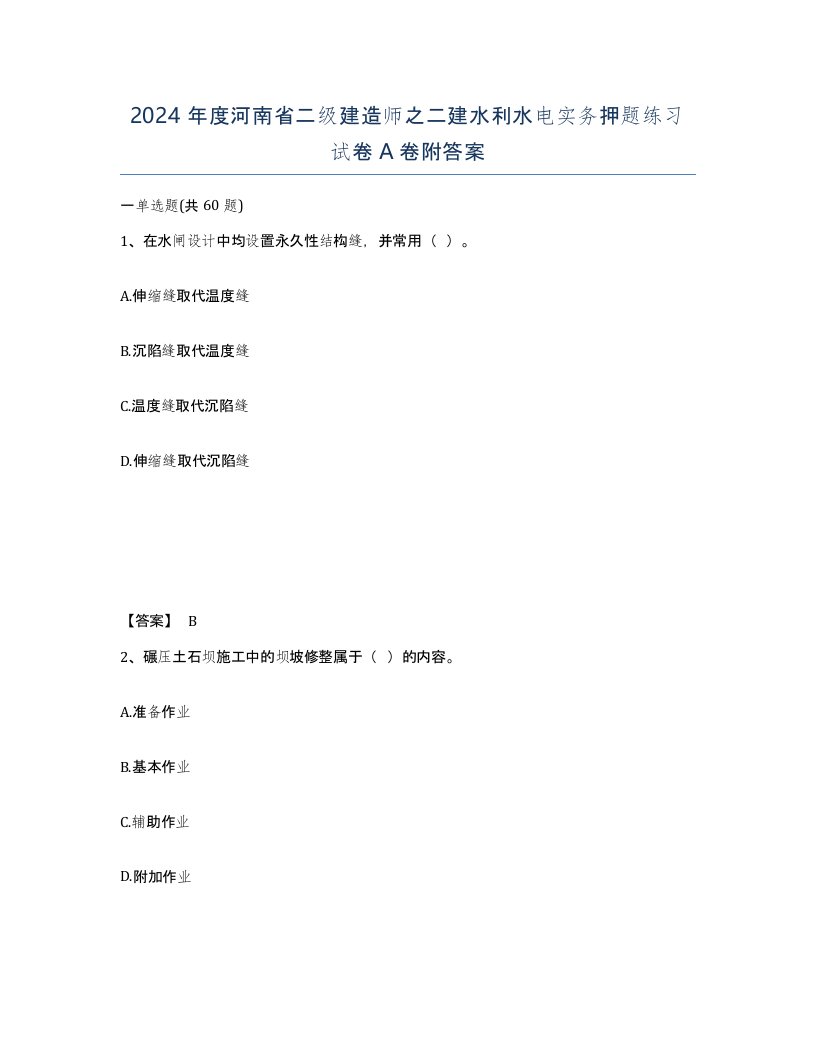 2024年度河南省二级建造师之二建水利水电实务押题练习试卷A卷附答案