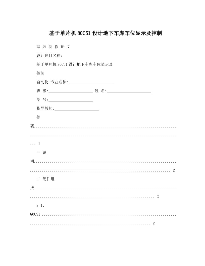 基于单片机80C51设计地下车库车位显示及控制