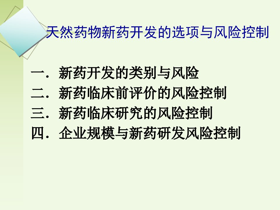 最新天然药物新药开发的选项与风险控制PPT课件