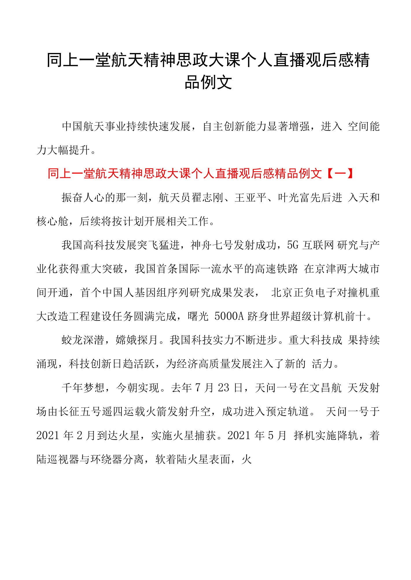 同上一堂航天精神思政大课个人直播观后感精品例文