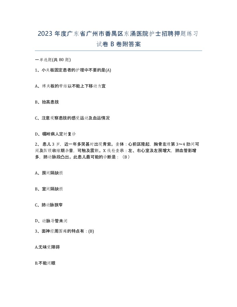 2023年度广东省广州市番禺区东涌医院护士招聘押题练习试卷B卷附答案