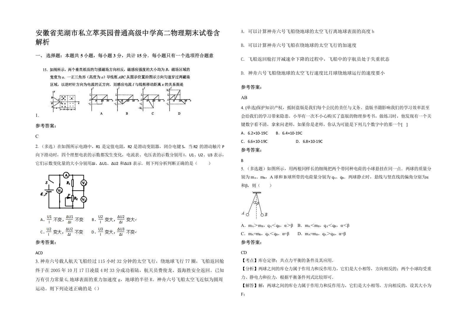 安徽省芜湖市私立萃英园普通高级中学高二物理期末试卷含解析