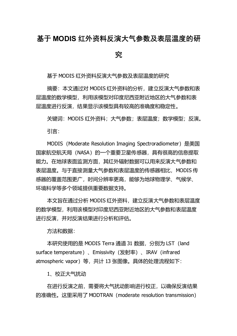 基于MODIS红外资料反演大气参数及表层温度的研究