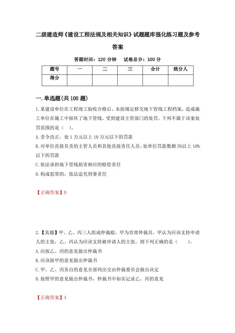 二级建造师建设工程法规及相关知识试题题库强化练习题及参考答案9