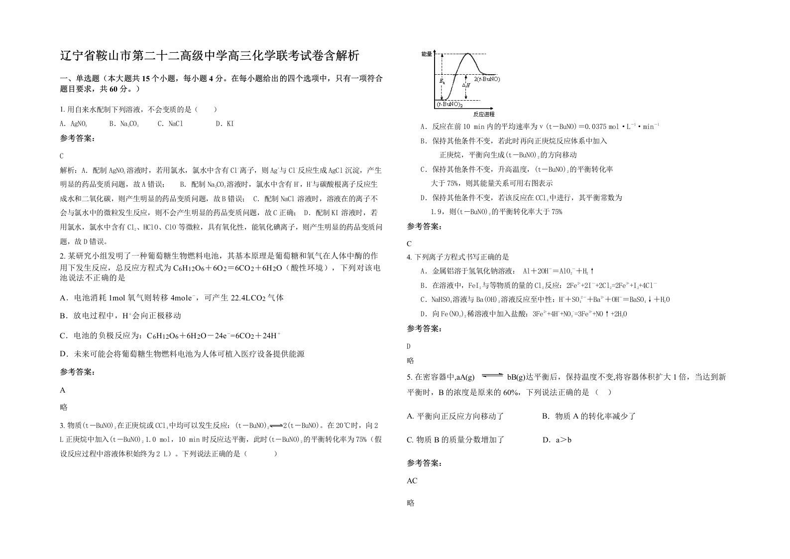 辽宁省鞍山市第二十二高级中学高三化学联考试卷含解析