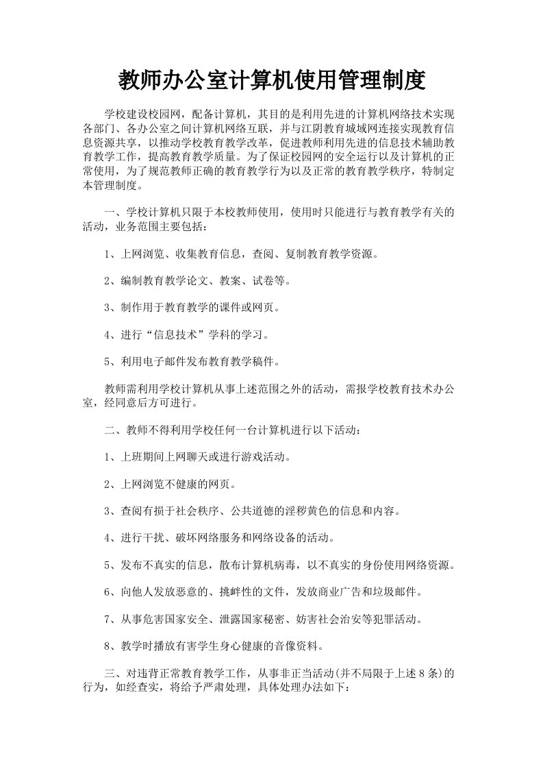 教师办公室计算机使用管理制度