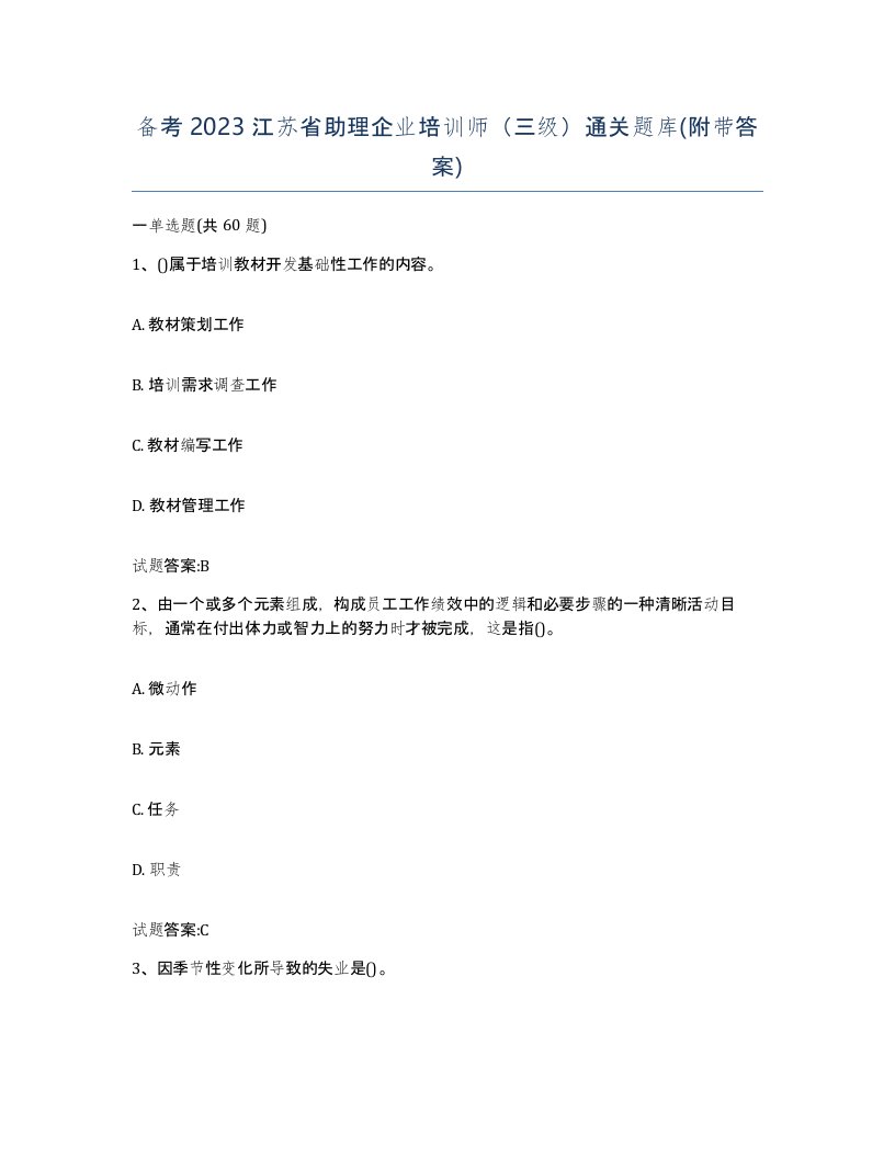 备考2023江苏省助理企业培训师三级通关题库附带答案