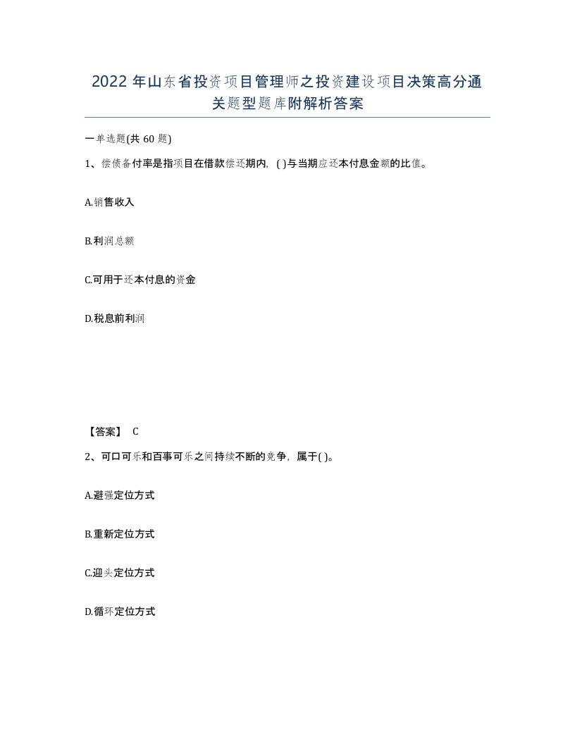 2022年山东省投资项目管理师之投资建设项目决策高分通关题型题库附解析答案