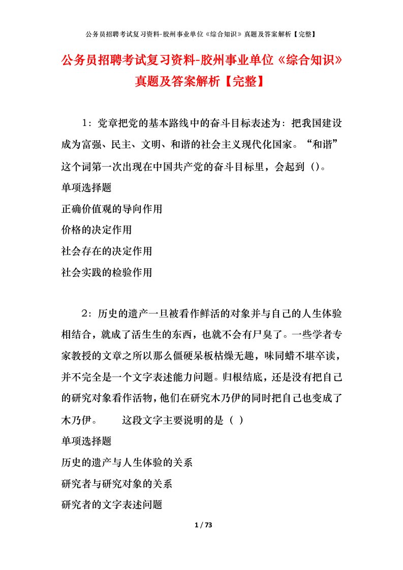 公务员招聘考试复习资料-胶州事业单位综合知识真题及答案解析完整