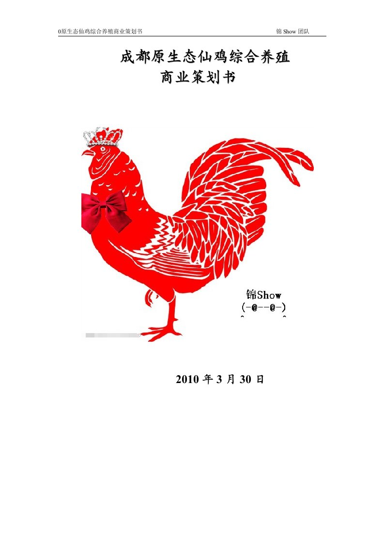 原生态仙鸡综合养殖商业策划书