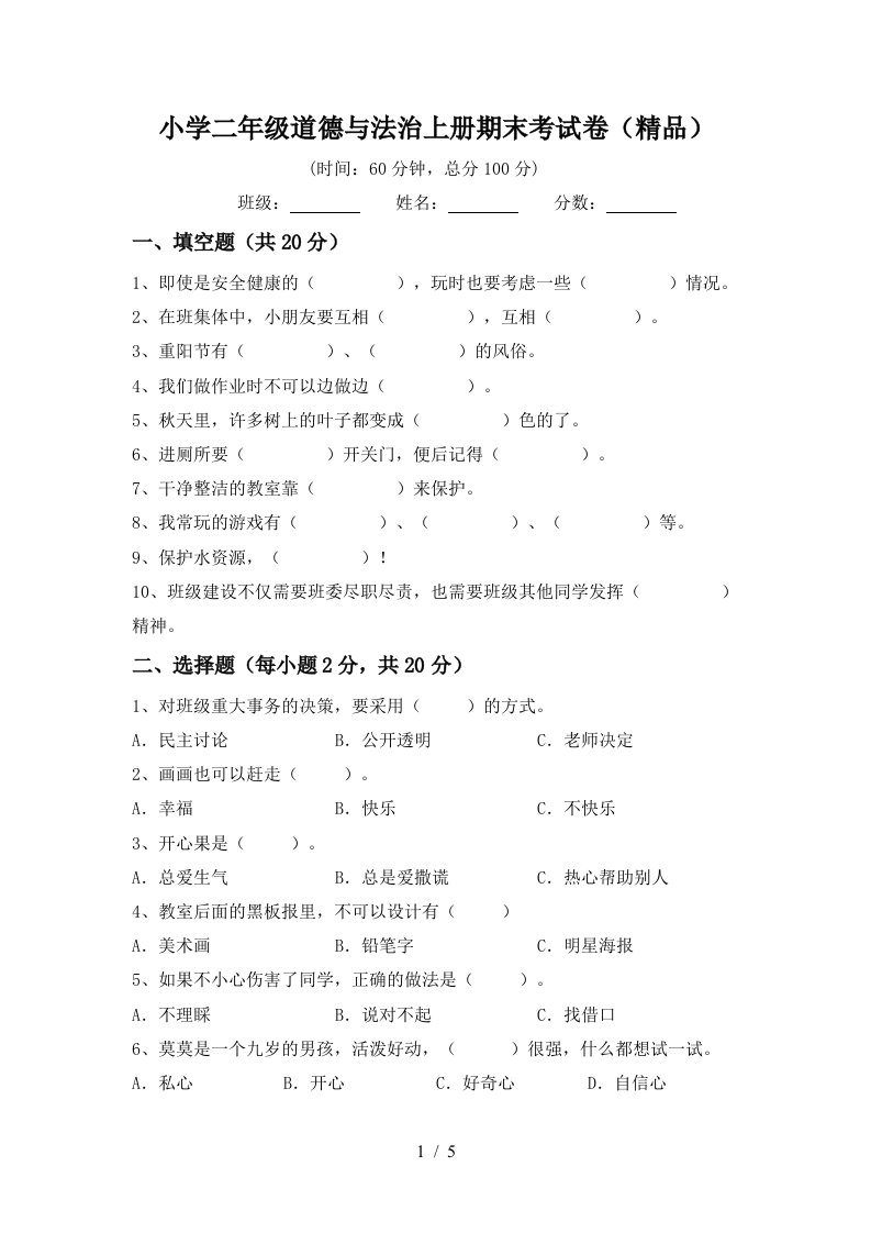 小学二年级道德与法治上册期末考试卷精品