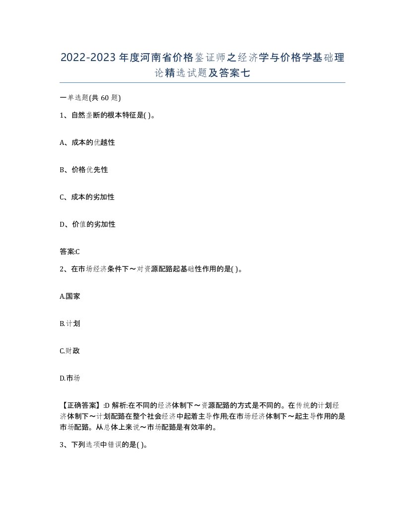 2022-2023年度河南省价格鉴证师之经济学与价格学基础理论试题及答案七