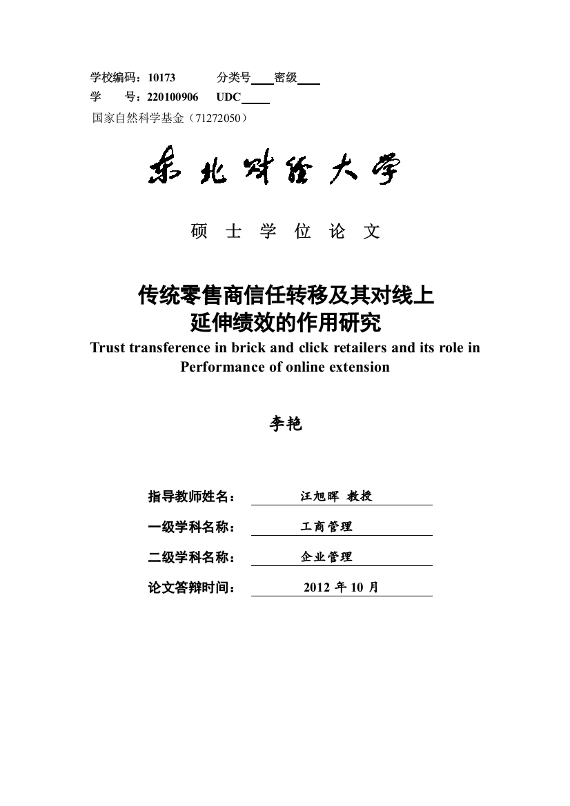 传统零售商信任转移及其对线上延伸绩效的作用研究硕士学位论文