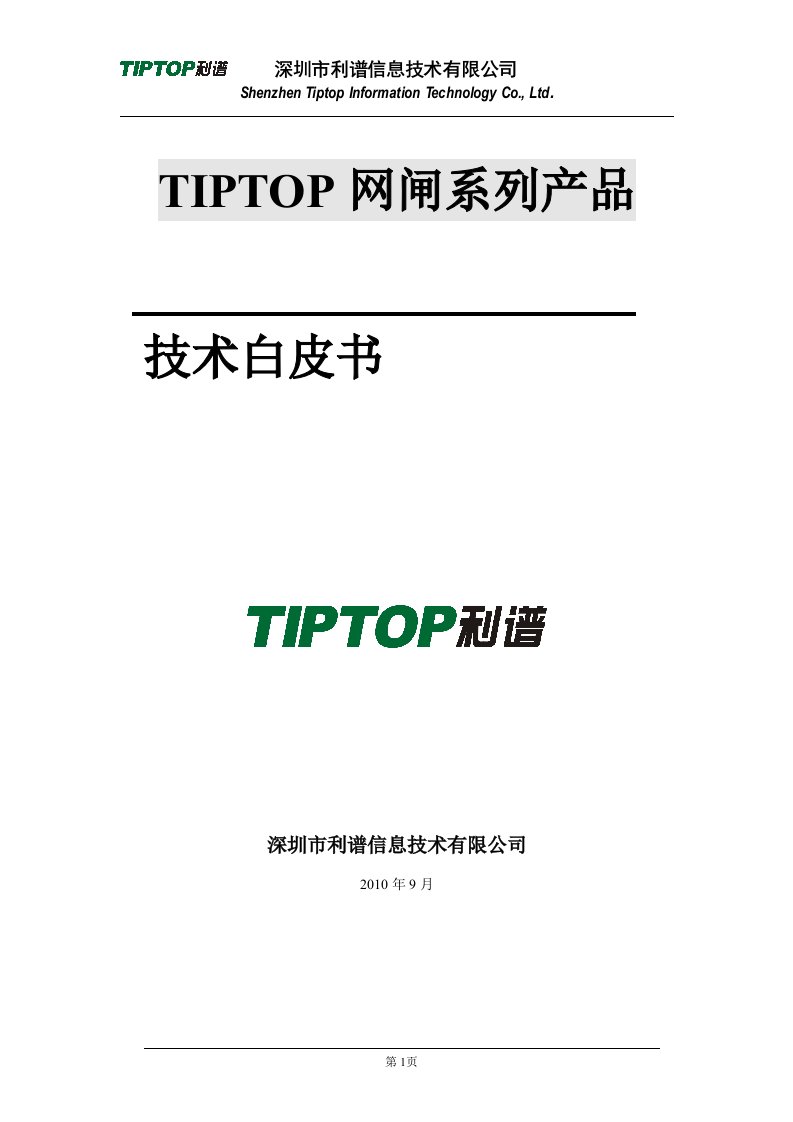 利普网闸TIPTOP网闸系列产品白皮书